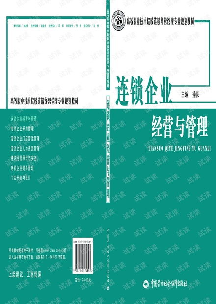 连锁企业经营与管理的核心策略与实践